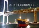 橋梁防船撞預警系統(tǒng)構成介紹