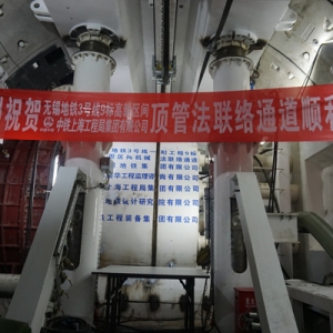 國內地鐵首例！第一座圓形頂管法聯絡通道工程在無錫始發