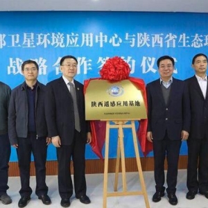 生態(tài)監(jiān)測：陜西成立遙感應用基地 將構建“天-空-地一體化”監(jiān)測體系 ...