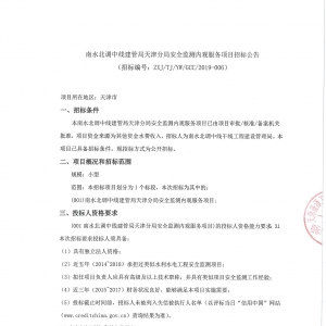 南水北調中線建管局天津分局安全監測內觀服務項目招標公告 ... ...