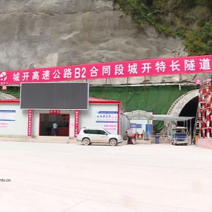 城開特長隧道建設用上“黑科技”