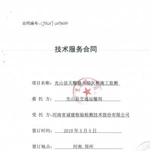 光山縣天賜路幸福大橋施工監(jiān)測(cè)項(xiàng)目合同公告