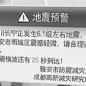 浙江地震預警系統將在兩年后試運行
