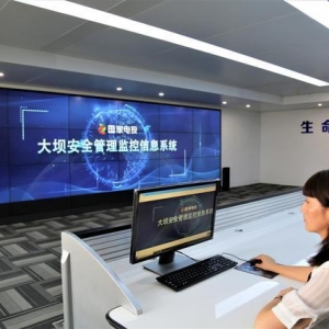 國家電投大壩安全管理監控信息系統上線公測