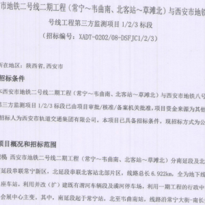 西安市地鐵二號線二期工程與西安市地鐵八號線工程第三方監測項目1/2/3標段 ... ...