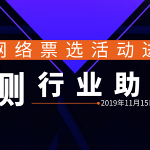 2019年度監測行業助力者十強“公眾投票”評選活動，火熱來襲！ ...