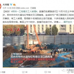 突發！鄭州一在建工地基坑發生坍塌，致3死1傷！施工方曾因無證被罰 ...
