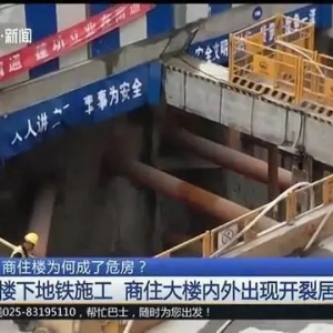 南通地鐵施工導(dǎo)致樓房開裂 40戶居民被迫疏散：誰該對此負(fù)責(zé)？ ...