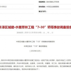 造成一人死亡，豐澤區通報城建水墨芳林7·30坍塌事故調查報告 ...