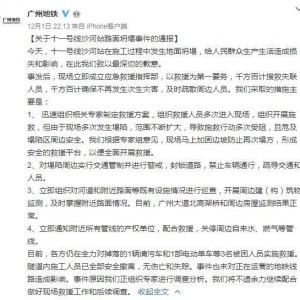 廣州地鐵路面塌陷致3人被困 已投入應急救援人員1100多人
