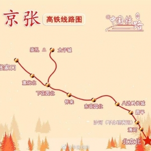 京張高鐵12月30日開通運營：今日18時發售車票