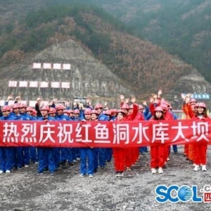 巴中紅魚(yú)洞水庫(kù)大壩封頂 預(yù)計(jì)2020年底下閘蓄水