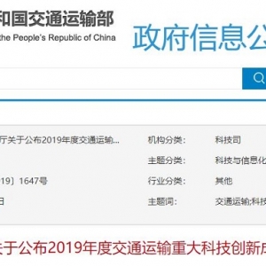 交通運輸部：2019年度交通運輸重大科技創(chuàng)新成果公示（附清單下載） ...