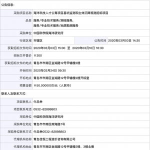 中國科學(xué)院海洋研究所海洋科技人才公寓項(xiàng)目基坑監(jiān)測和主體沉降觀測招標(biāo)項(xiàng)目公開招標(biāo)公 ...