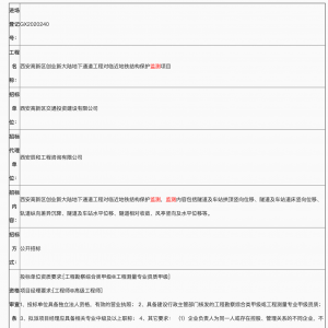 西安高新區(qū)創(chuàng)業(yè)新大陸地下通道工程對臨近地鐵結(jié)構(gòu)保護(hù)監(jiān)測項(xiàng)目招標(biāo)公告 ...