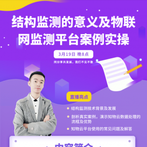 在線直播間｜結(jié)構(gòu)監(jiān)測(cè)的意義及物聯(lián)網(wǎng)監(jiān)測(cè)平臺(tái)案例實(shí)操
