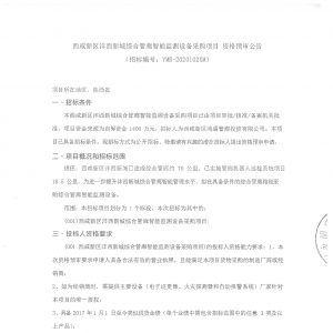 西咸新區灃西新城綜合管廊智能監測設備采購項目 資格預審公告 ... ...