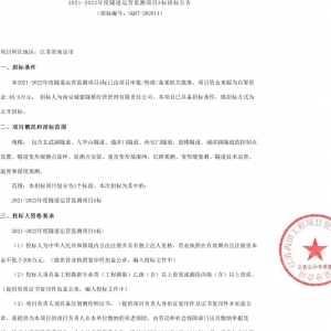 2021-2022年度隧道運營監(jiān)測項目A標招標公告