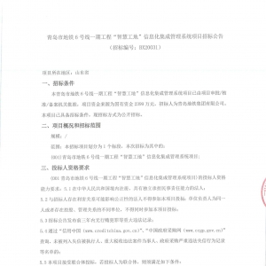 青島市地鐵6號線一期工程“智慧工地”信息化集成管理系統(tǒng)項目招標公告 ...