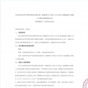北京經(jīng)濟技術開發(fā)區(qū)路南區(qū)融興街（道路樁號0+000-0+470段）新建道路工程第三方基坑監(jiān)  ...