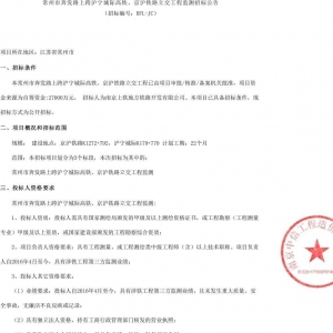 常州市奔發路上跨滬寧城際高鐵、京滬鐵路立交工程監測招標公告 ... ... ...