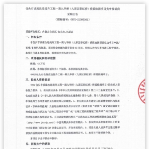包頭市設施改造提升工程一期九華橋（九原區彩虹橋）橋梁檢測項目競爭性磋商采購公告 . ...