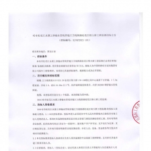 哈市松花江水源上移輸水管線穿越王萬線鐵路松花江特大橋工程監測招標公告 ... ...