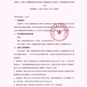 范家莊一號路（含隨路建設雨水管線）穿越地鐵大興線第三方監測服務項目招標公告 ... ...