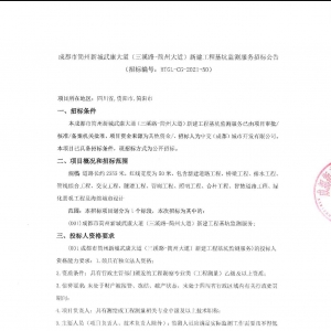 成都市簡州新城武康大道（三溪路-簡州大道）新建工程基坑監測服務招標公告 ... ... .. ...