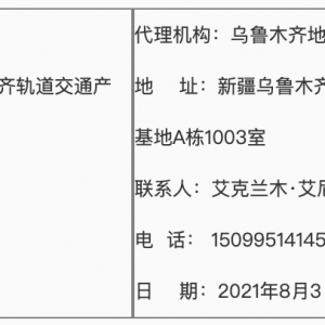 烏魯木齊軌道交通1號線運營監測項目招標公告