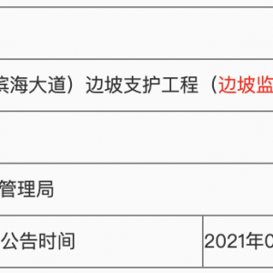 青島市嶗山區(qū)城市管理局澗西路（天水路-濱海大道）邊坡支護工程（邊坡監(jiān)測）二次招標  ...