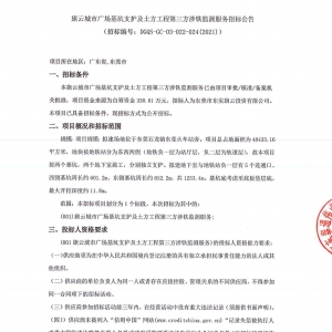 旗云城市廣場基坑支護及土方工程第三方涉鐵監測服務招標公告 ...