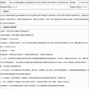 長深-京滬高速公路臨沂北連接線改建工程下穿日蘭高鐵沂河特大橋第81孔工程項目招標公  ...