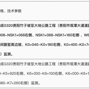 G320貴陽(yáng)竹子坡至大地公路工程（貴陽(yáng)市觀潭大道道路工程）觀山湖段、花溪段（邊坡監(jiān)測(cè) ...