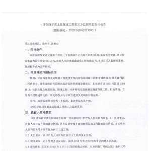 濟濼路穿黃北延隧道工程第三方監測項目招標公告