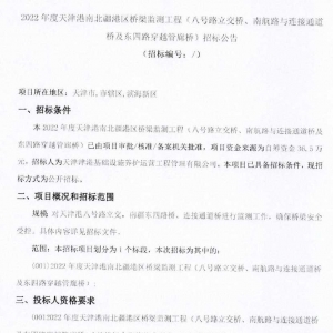 2022年度天津港南北疆港區(qū)橋梁監(jiān)測工程（八號路立交橋、南航路與連接通道橋及東四路穿 ...