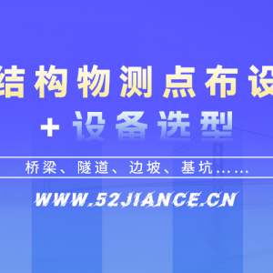 監測課堂｜各結構物測點布設及設備選型