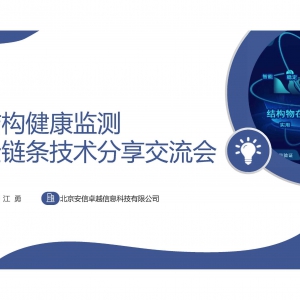 在線直播間｜結構健康監測全鏈條技術分享