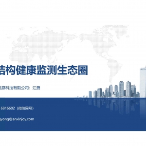 在線直播間｜共筑結構健康監測生態圈