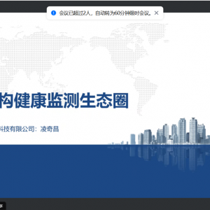 在線直播間｜共筑結構健康監測生態圈