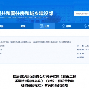 住房城鄉(xiāng)建設(shè)部辦公廳關(guān)于實(shí)施《建設(shè)工程質(zhì)量檢測管理辦法》《建設(shè)工程質(zhì)量檢測機(jī)構(gòu)資 ...
