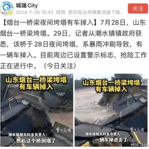 山東煙臺一橋梁因暴雨垮塌，2人受輕微傷害