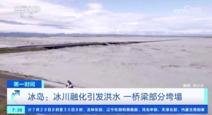 冰島：冰川融化引發(fā)洪水 一橋梁部分垮塌