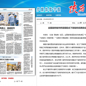 陜西日報：全國首例城市橋梁裝配式下部結構在西安應用