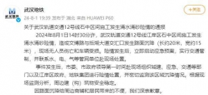 武漢地鐵回應(yīng)“路面沉降”：12號線施工發(fā)生涌水涌砂險情