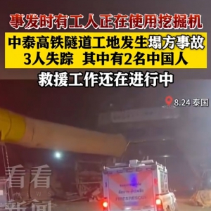 中泰高鐵隧道工地發(fā)生塌方事故 3人失蹤
