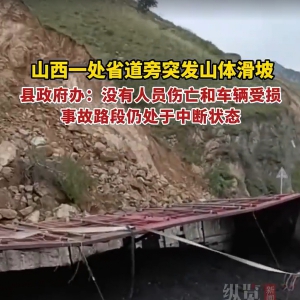 山西一省道突發山體滑坡道路中斷縣政府辦：沒有人員傷亡和車輛受損，事故路段仍處于中 ...