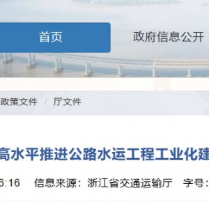 《浙江省交通運輸廳關于高水平推進公路水運工程工業化建造的若干意見（試行）》出臺 ...