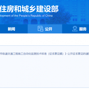 住房城鄉(xiāng)建設(shè)部辦公廳關(guān)于國(guó)家標(biāo)準(zhǔn)《城市軌道交通工程施工自動(dòng)化監(jiān)測(cè)技術(shù)標(biāo)準(zhǔn)（征求意 ...