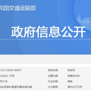 《國家級服務業(yè)標準化試點（智慧交通專項）實施方案》印發(fā)并啟動2024年試點項目征集 . ...